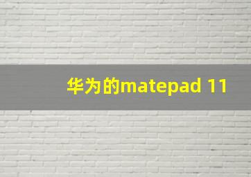 华为的matepad 11